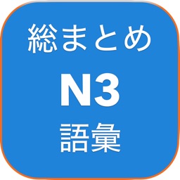 jlpt nihongo soumatome goi N3