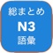 JLPT NIHONGO SOUMATOME GOI N3