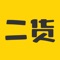 二货APP是一款专注于二手手机回收、买卖以及二手数码产品买卖为一体的专业3C类交易平台。平台除了提供专业优质的手机回收服 务和自营二手优品手机以外，还为广大用户打造了一个自由安全的交易环境。在用户买卖二手商品时，二货平台将提供专业免费的鉴 定服务、回收服务、寄售服务、租售服务等多样化的专业服务。全程由官方自有的专业工程师及客服为您服务，免除您买卖二手的 后顾之忧。