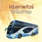 Srisuthep เป็น App สำหรับค้นหาเที่ยวรถ จองตั๋วรถทัวร์ รวมถึงรับข่าวสารจากบริษัท 