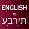 English to Hebrew Translator Online and Offline Dictionary