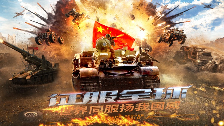 坦克大作战联盟-全球同服军事策略游戏