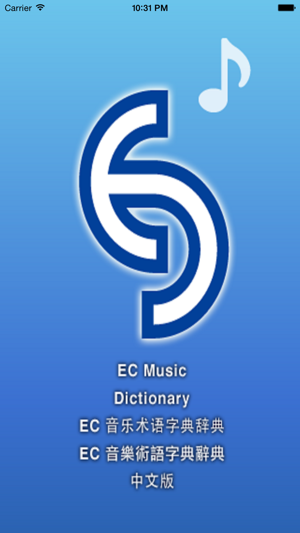 EC music音樂術語專用字典辭典(音乐术语专用字典辞典)(圖2)-速報App