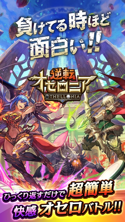逆転オセロニア screenshot-0