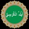 Ayatul Kursi Ayat ul Kursi with Mp3 and translation app is especially designed for kids to learn Quran in an easy and interactive way