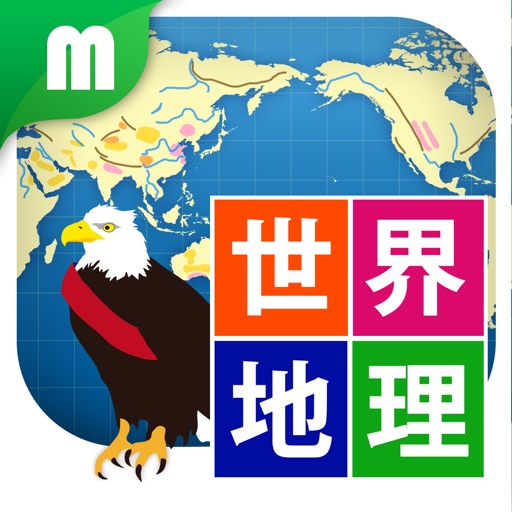 世界地理クイズ 楽しく学べるシリーズ icon