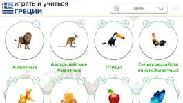 Game screenshot Играй и учись ГРЕЦИИ - бесплатный apk