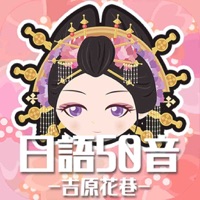 日語50音遊戲-吉原花巷- pour PC