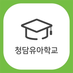 청담유아학교