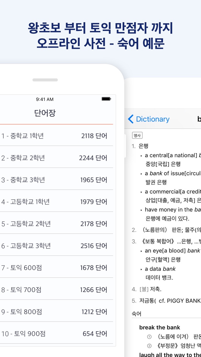 워드뱅크 - 영어 단어장  오프라인 사전