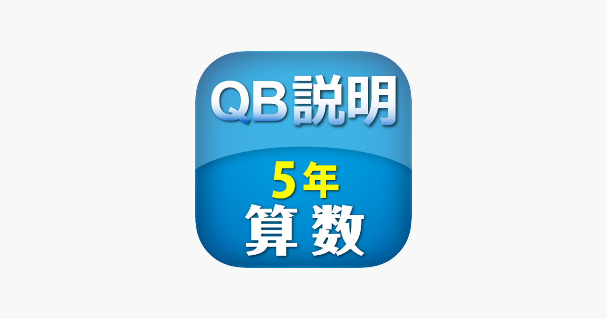 Qb説明 算数 ５年 図形の角 On The App Store