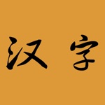 汉字查询与分享