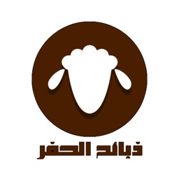 ذبائح الحفر