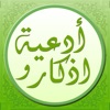 Athkar أذكار وأدعية حصن المسلم