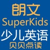 贝贝点读：SuperKids朗文少儿英语点读学习机