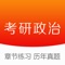 考研政治题库包含2008年-2016年考研政治真题及详细解析，同时包含马克思主义基本原理概论 、毛泽东思想和中国特色社会主义理论体系概论、 中国近现代史纲要、思想道德与法律修养四个科目章节练习题及解析，题量达到2400题。