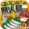 Get 無人島の達人~つくって売ってお店をでっかく!~ for iOS, iPhone, iPad Aso Report