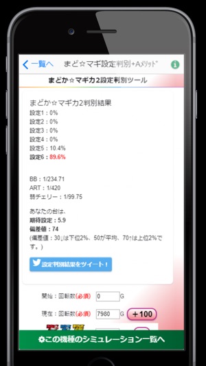まどマギ設定判別 With Aメソッド をapp Storeで