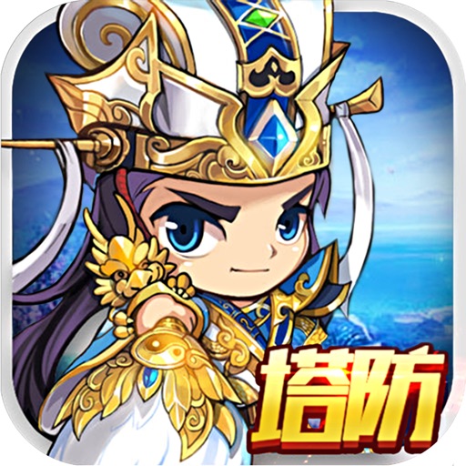 塔防·三国演义:休闲三国塔防手游 icon