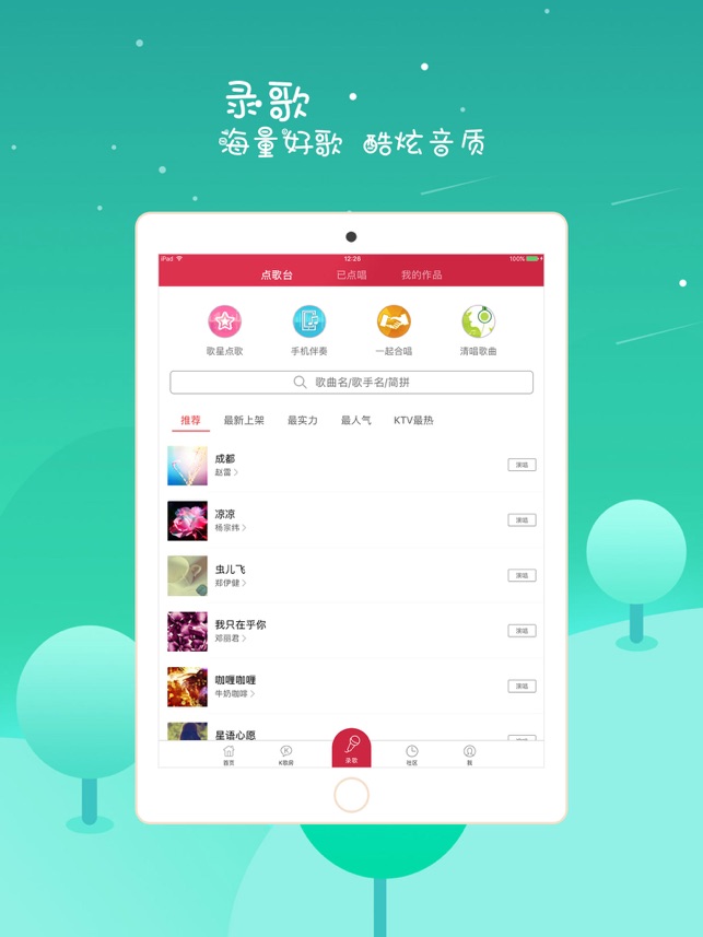 K歌达人HD-全民参与的唱歌互动软件(圖1)-速報App