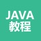 java教程是一款带视频功能的java入门学习苹果应用，另有图文并茂教程，易学又易懂。