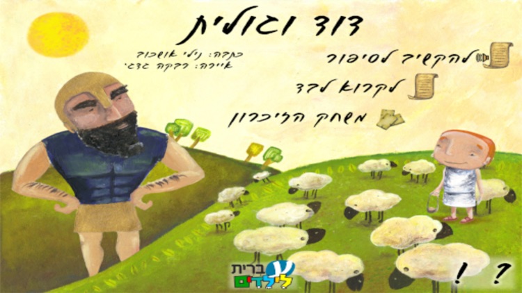 דוד וגולית - עברית לילדים