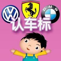 认车标 - 幼儿园的宝宝认识巴士的车标 PC 용