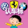 Get 认车标 - 少儿的童年益智早教游戏大全 for iOS, iPhone, iPad Aso Report
