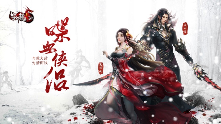 天龙3D-新版本“喋血侠侣” screenshot-0