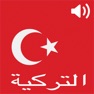 Get محادثات باللغة التركية بالصوت for iOS, iPhone, iPad Aso Report