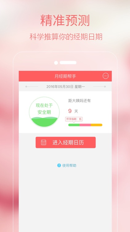 月经期帮手-中国女性必备的经期例假健康管理神器