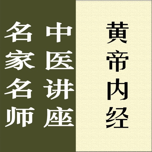 名家名师讲中医-黄帝内经讲录
