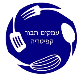 קפיטריה עמקים תבור