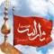 اپلیکیشن رسمی هیات ثارالله مسجد امام الهادی