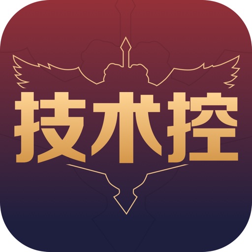 技术控-lol王者之路助手 iOS App