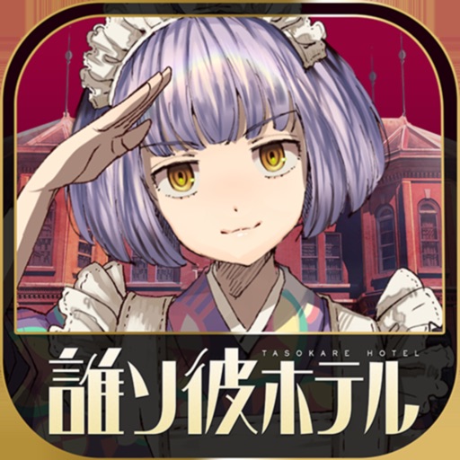 脱出アドベンチャーノベル 誰ソ彼ホテル