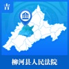 柳河县人民法院