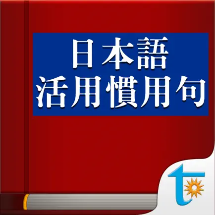 日本語活用慣用句，正體中文版 Читы