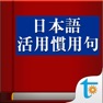 Get 日本語活用慣用句，正體中文版 for iOS, iPhone, iPad Aso Report