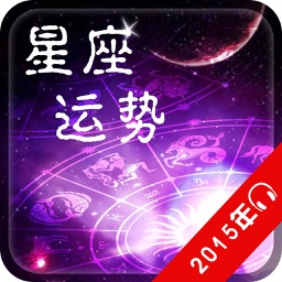 2015年十二星座运势