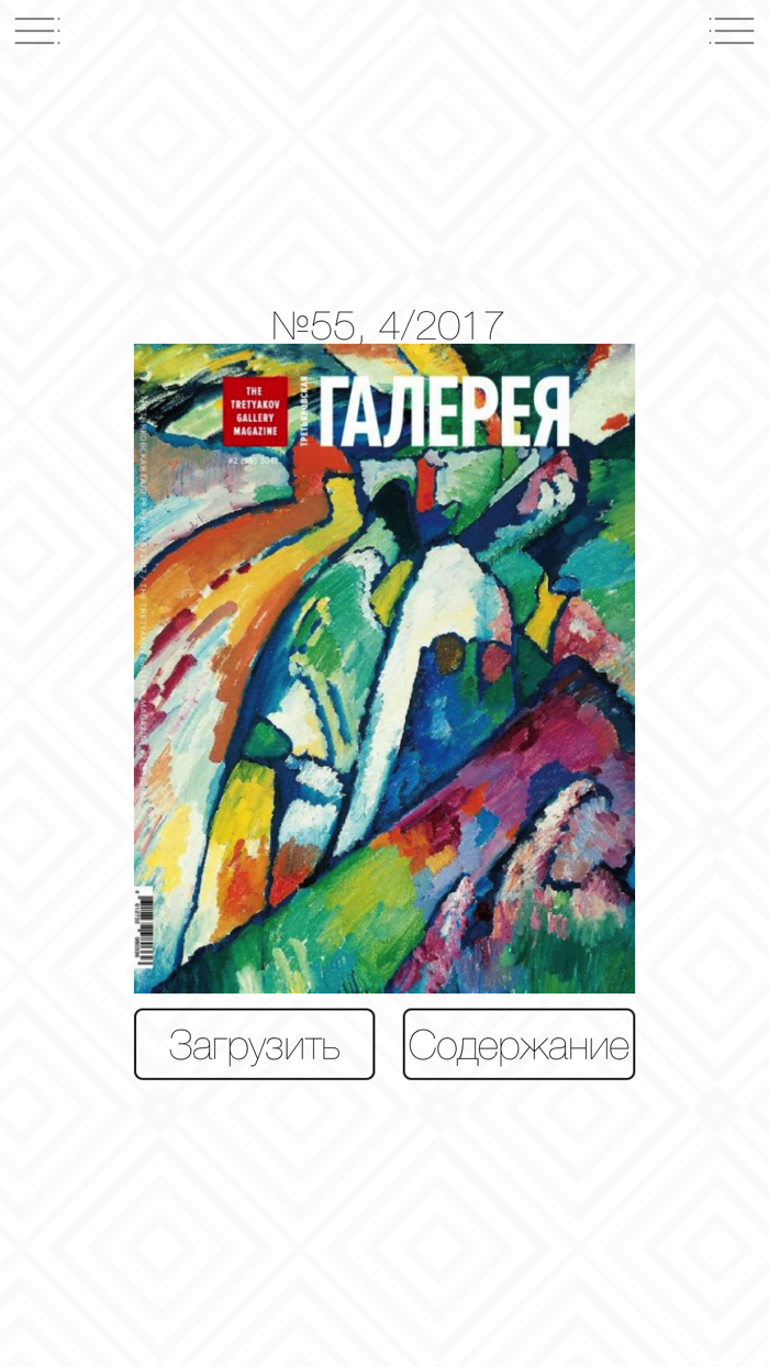 Журнал «Третьяковская галерея»