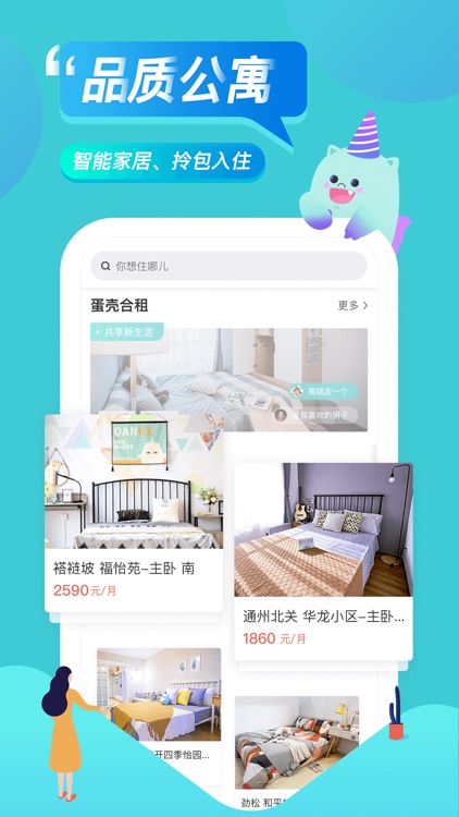 蛋壳公寓-租房找房必备软件 screenshot-3