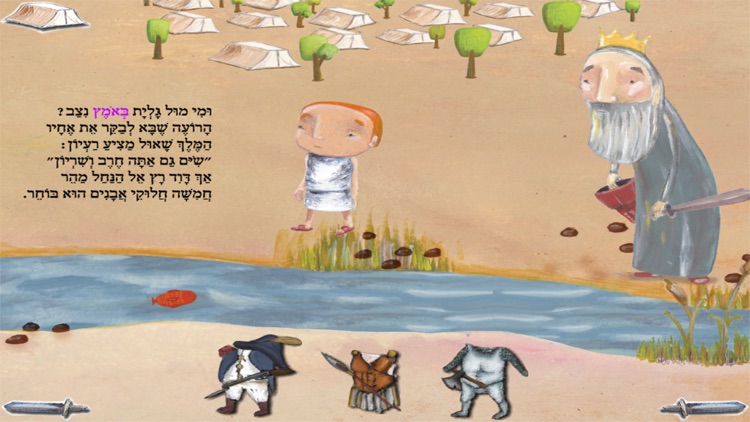 דוד וגולית - עברית לילדים screenshot-3