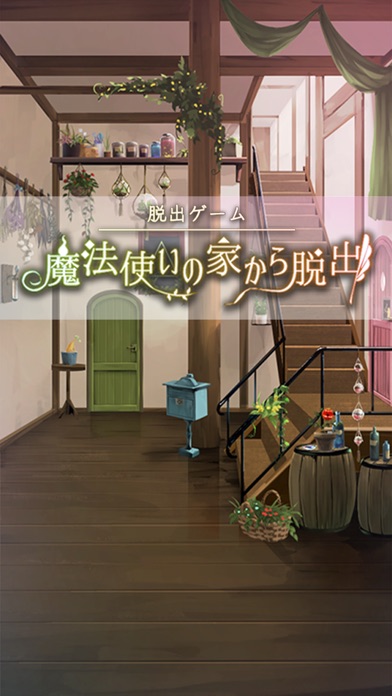【图】脱出ゲーム 魔法使いの家から脱出(截图1)