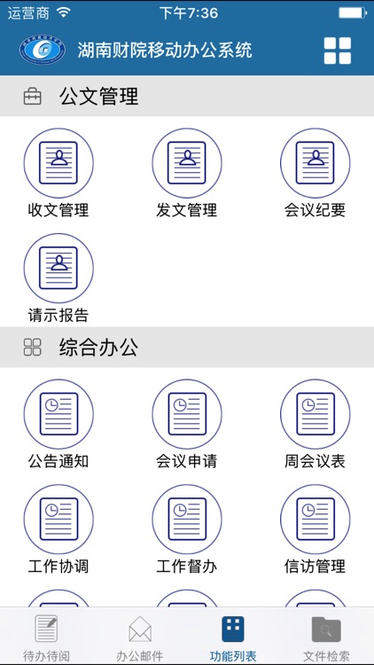 湖南财政经济学院移动OA screenshot-3