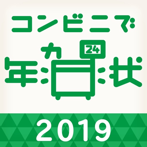 コンビニで年賀状2019