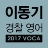 [이동기]2017 경찰영어VOCA 최빈출 어휘 3300