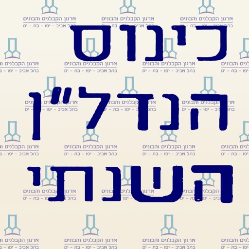 כינוס הנדל״ן השנתי