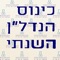 אנו שמחים להזמין אתכם להתארח בכינוס הנדל"ן השנתי של ארגון הקבלנים והבונים בתל אביב- יפו- בת-ים החוגג השנה 20