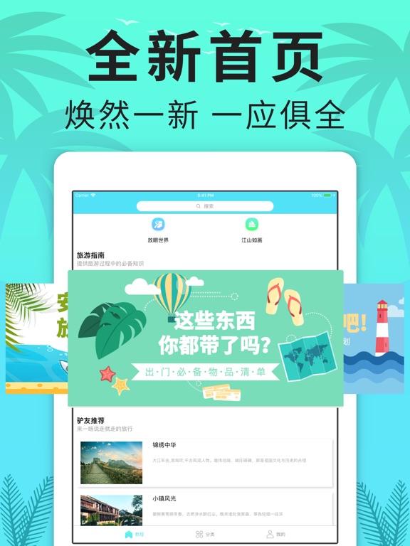 旅游攻略 玩转全中国旅行记录 Apps 148apps